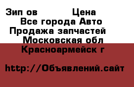 Зип ов 65, 30 › Цена ­ 100 - Все города Авто » Продажа запчастей   . Московская обл.,Красноармейск г.